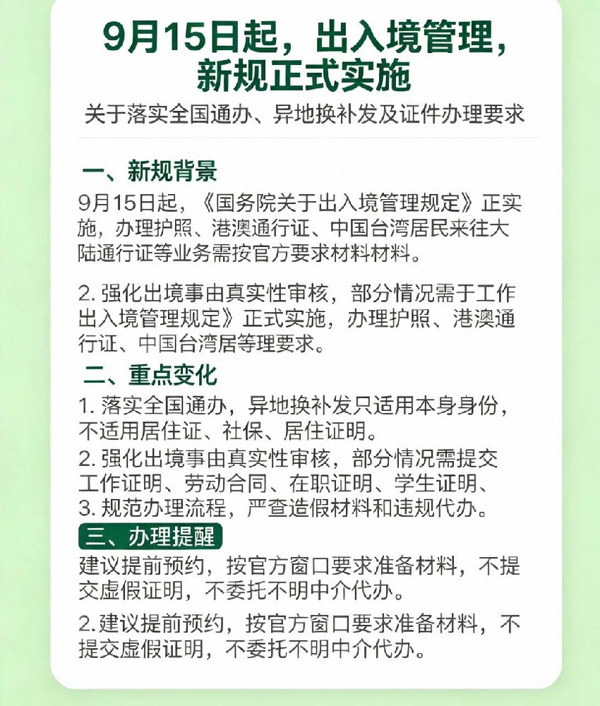 9月15日确实新版《国务院关于出境入境管理的规定》，网传“强制办护照必须提交银行流水”属夸大谣言