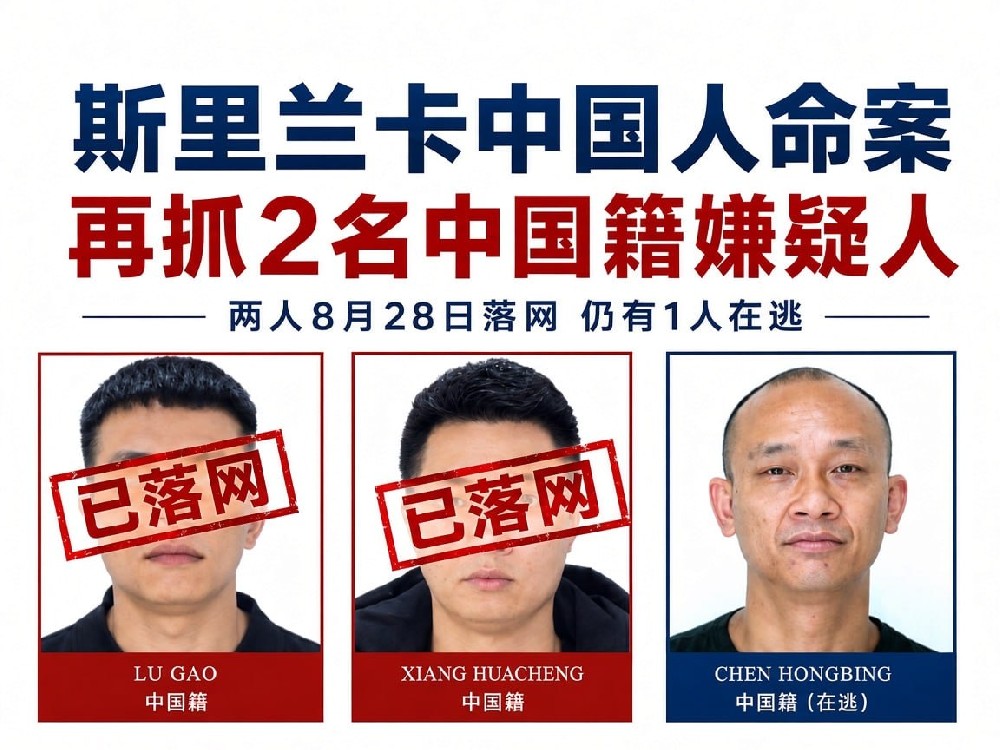 斯里兰卡通缉3名中国籍绑匪：杀人案背后牵出电诈洗钱老底